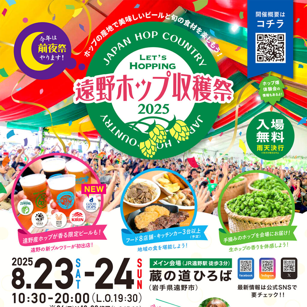 遠野ホップ収穫祭2025出店のお知らせ