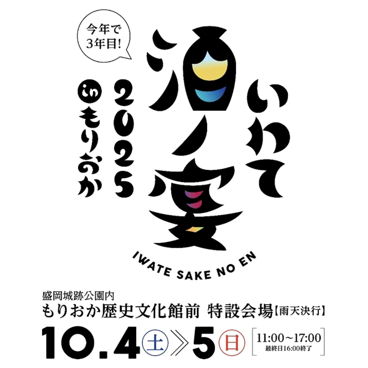 「いわて酒の宴2025」出店のお知らせ